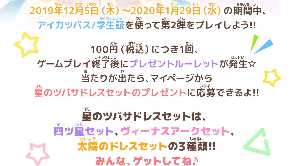 Webで応募 星のツバサドレスセットキャンペーン ニュース データカードダス アイカツオンパレード 公式サイト