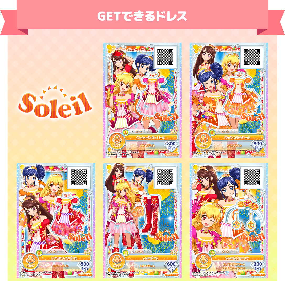 期間限定イベント ユニットドレスをゲット ソレイユ ルミナス ニュース データカードダス アイカツオンパレード 公式サイト