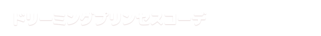 ドリームストーリー第1弾はじめてのプレミアムレアドレスを紹介 ニュース データカードダス アイカツオンパレード 公式サイト