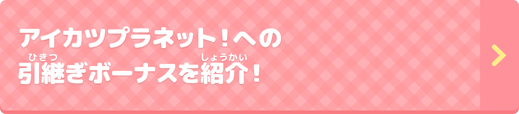 稼働終了のお知らせ ニュース データカードダス アイカツオンパレード 公式サイト