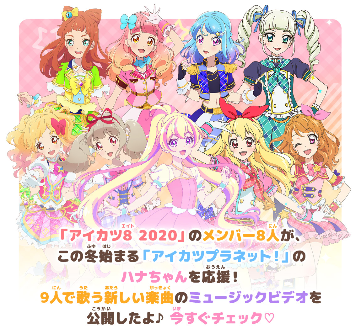 アイカツ8 と アイカツプラネット のハナが歌う新楽曲をお披露目 ニュース データカードダス アイカツオンパレード 公式サイト