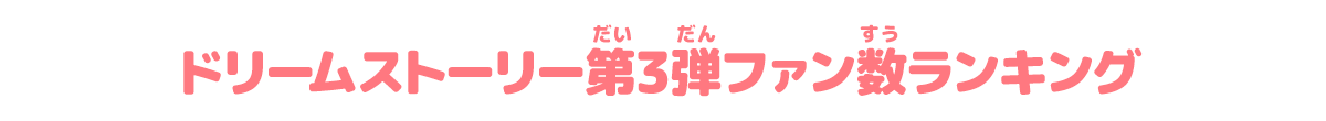 ランキング データカードダス アイカツオンパレード 公式サイト