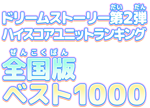 ランキング データカードダス アイカツオンパレード 公式サイト