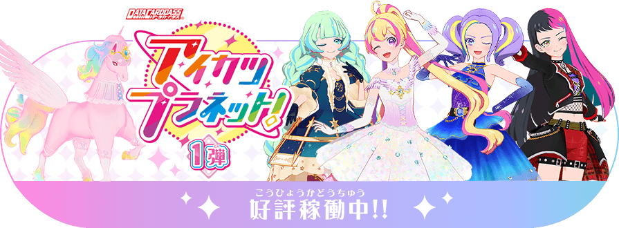 データカードダス アイカツプラネット 公式サイト トップ