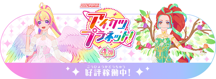 データカードダス アイカツプラネット 公式サイト トップ