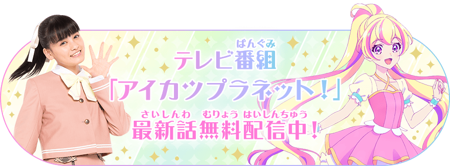 データカードダス アイカツプラネット 公式サイト トップ