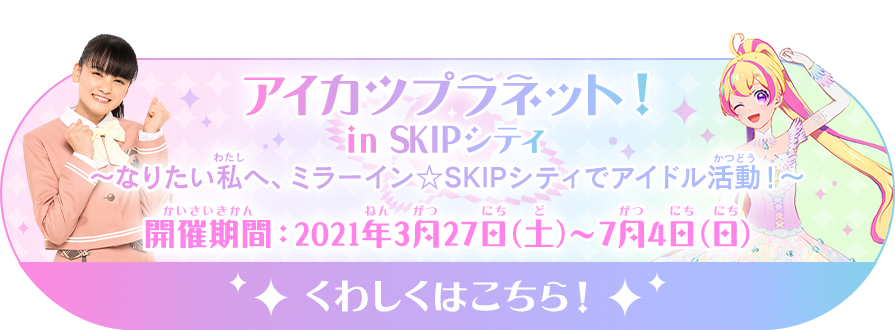 データカードダス アイカツプラネット 公式サイト トップ