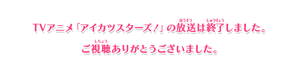 16年4月 Tvアニメ アイカツスターズ スタート ニュース データカードダス アイカツスターズ