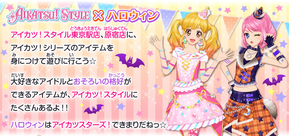 アイカツ スタイル ハロウィンキャンペーン イベント 大会 データカードダス アイカツスターズ