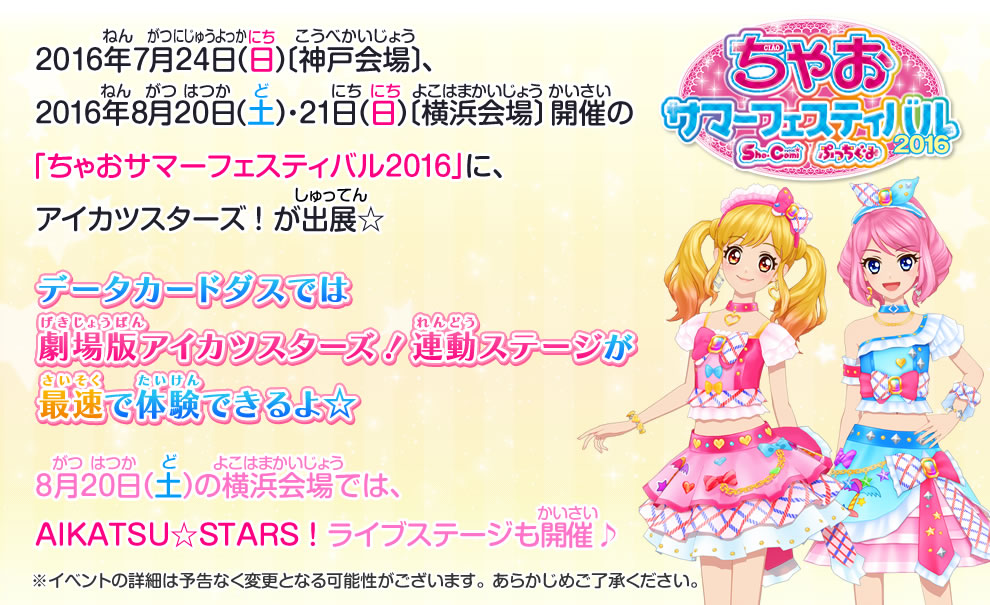 ちゃおサマーフェスティバル16 イベント 大会 データカードダス アイカツスターズ