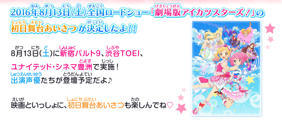 劇場版アイカツスターズ 初日舞台あいさつ イベント 大会 データカードダス アイカツスターズ