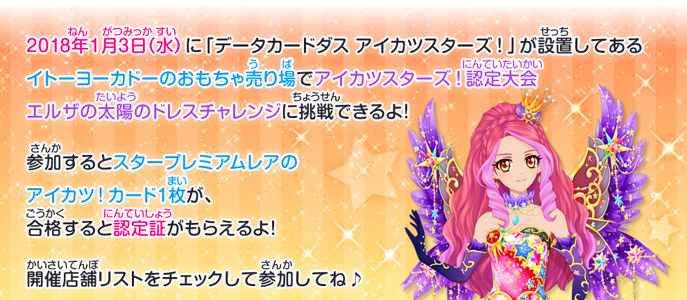 イトーヨーカドーで18年1月3日 水 にアイカツスターズ 認定大会 エルザの太陽のドレスチャレンジを開催 イベント 大会 データカードダス アイカツスターズ