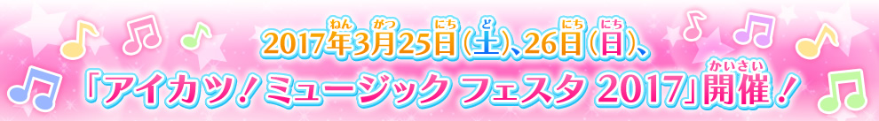 アイカツ ミュージック フェスタ 2017 イベント 大会 データカードダス アイカツスターズ