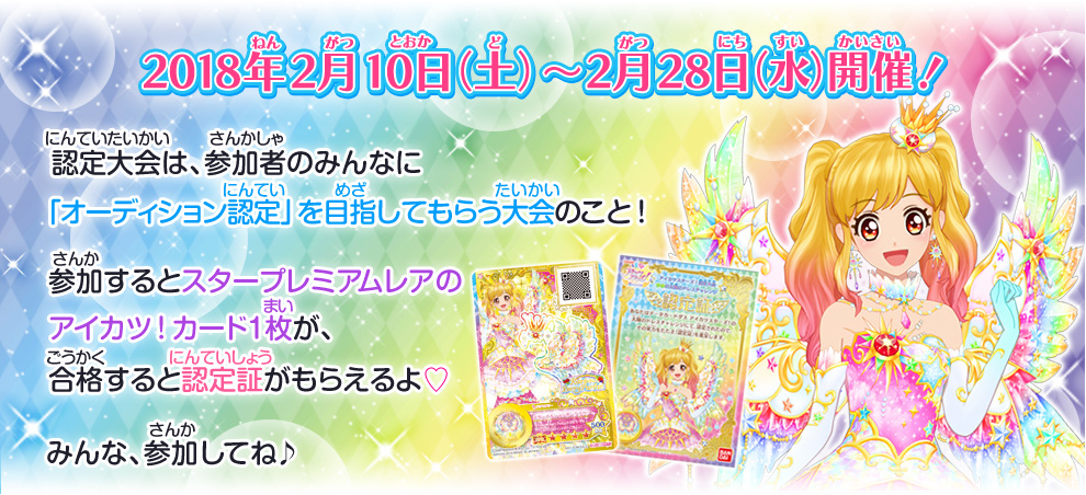 アイカツスターズ 認定大会 ゆめの太陽のドレスチャレンジ イベント 大会 データカードダス アイカツスターズ