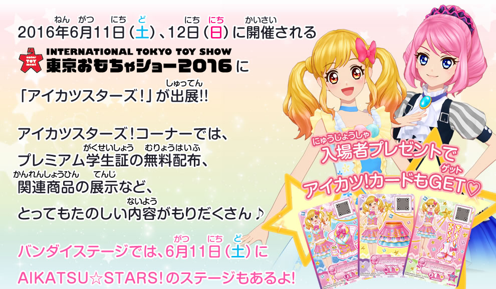 東京おもちゃショー16 出展決定 イベント 大会 データカードダス アイカツスターズ