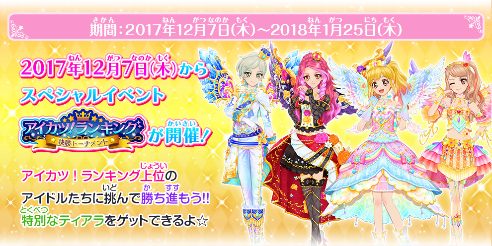 アイカツ ランキング決勝トーナメント ゲーム データカードダス アイカツスターズ