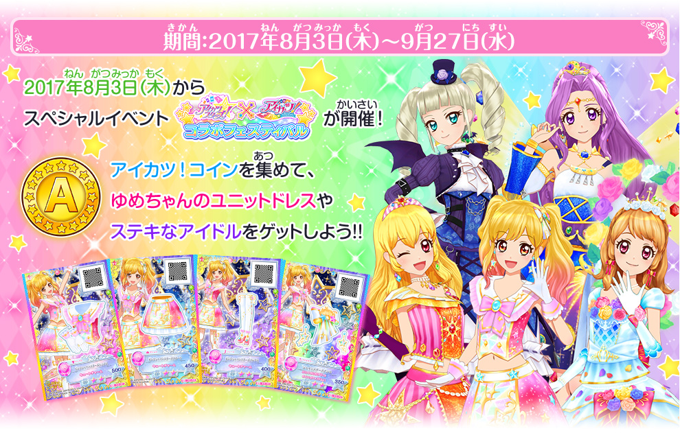 アイカツスターズ アイカツ コラボフェスティバル ゲーム データカードダス アイカツスターズ