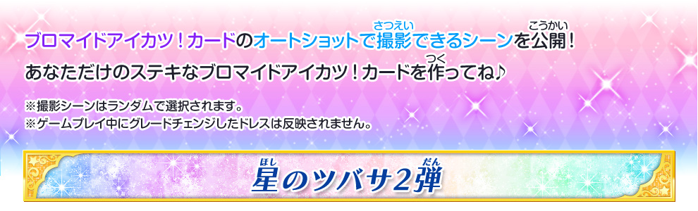 ブロマイドアイカツ カードのオートショットで撮影できるシーンを公開 ゲーム データカードダス アイカツスターズ