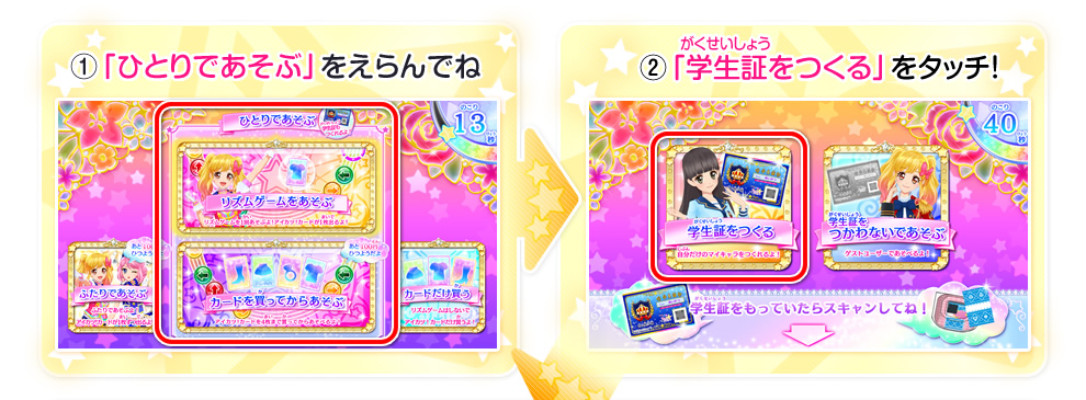 学生証をgetして 四ツ星学園に入学しよう ゲーム データカードダス アイカツスターズ