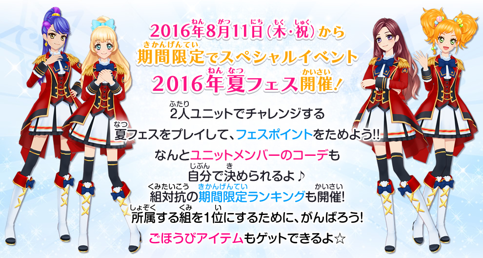 16年夏フェス ゲーム データカードダス アイカツスターズ