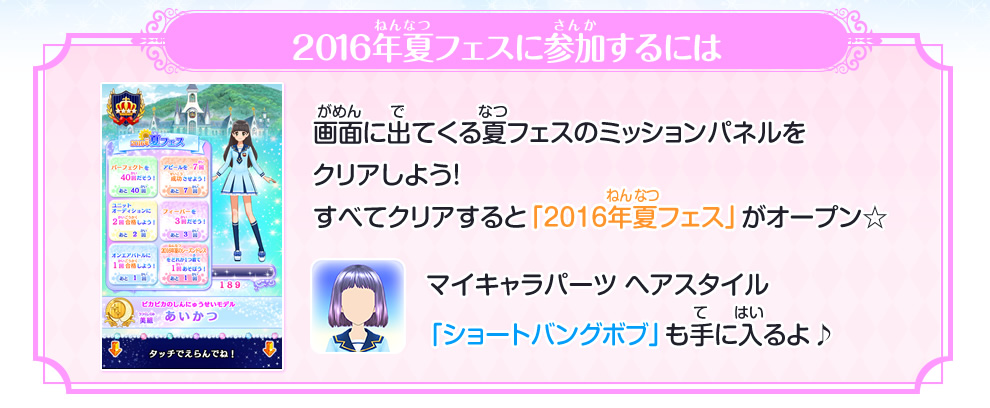 16年夏フェス ゲーム データカードダス アイカツスターズ