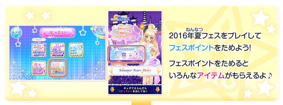 16年夏フェス ゲーム データカードダス アイカツスターズ