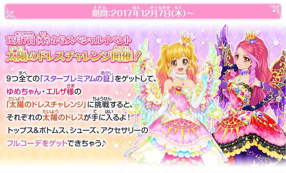 太陽のドレスチャレンジ ゲーム データカードダス アイカツスターズ