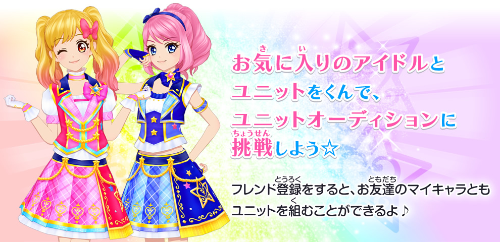 ユニットをくんでオーディションに出よう ゲーム データカードダス アイカツスターズ