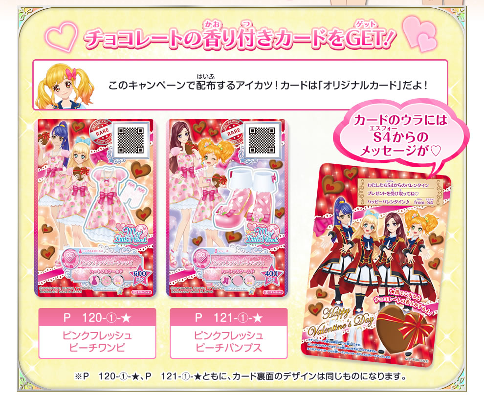 5弾s4決定戦特集 バレンタインチョコレートカードgetキャンペーン ニュース データカードダス アイカツスターズ