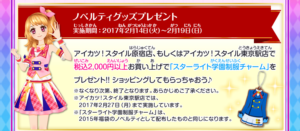 アイカツ スタイル原宿店閉店のおしらせ ニュース データカードダス アイカツスターズ