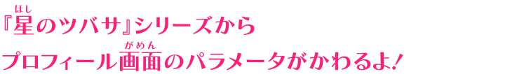 星のツバサ シリーズからプロフィール画面のパラメータがかわるよ ニュース データカードダス アイカツスターズ