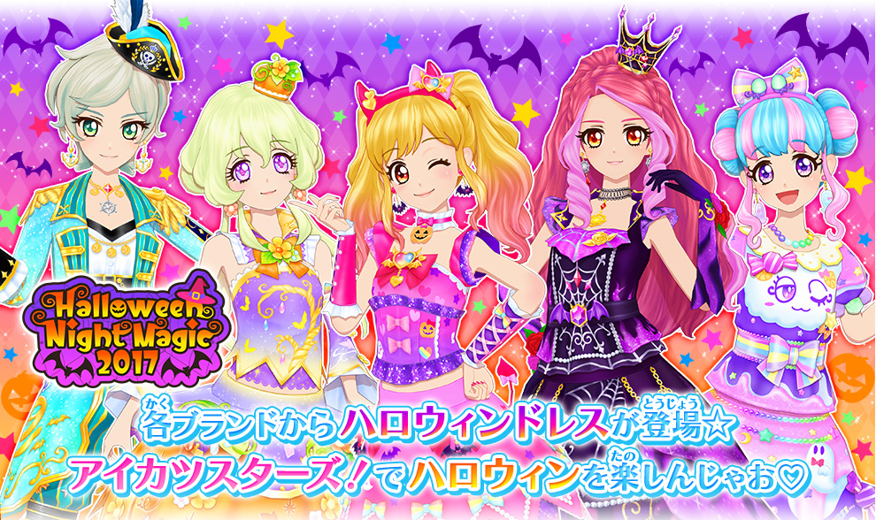 ハロウィンナイトマジック17 キャンペーンレアドレスをチェック ニュース データカードダス アイカツスターズ