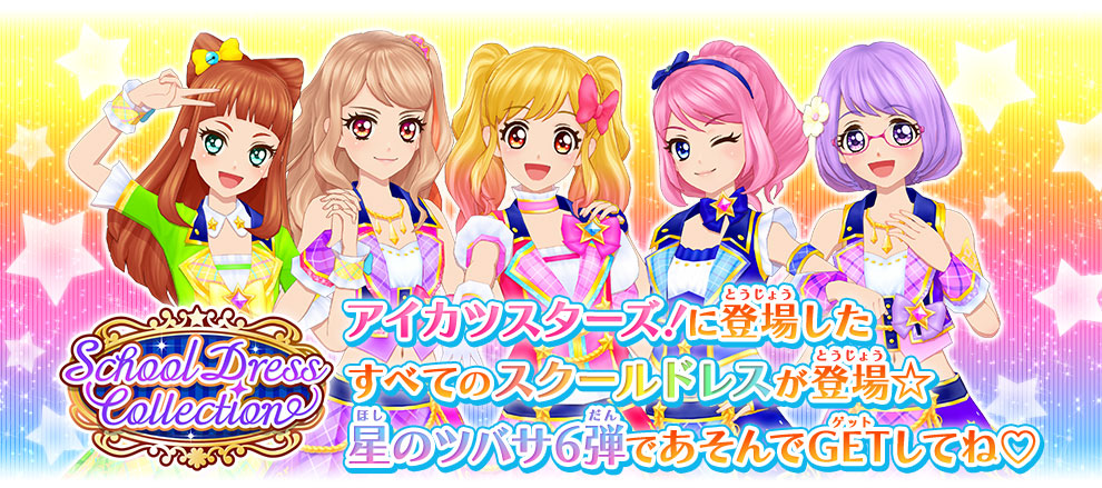 星のツバサ6弾 スクールドレスコレクション ニュース データカードダス アイカツスターズ