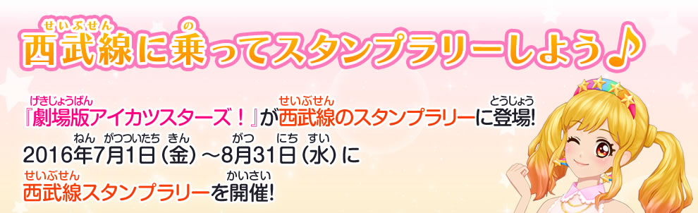 劇場版アイカツスターズ 西武線スタンプラリー開催 ニュース データカードダス アイカツスターズ