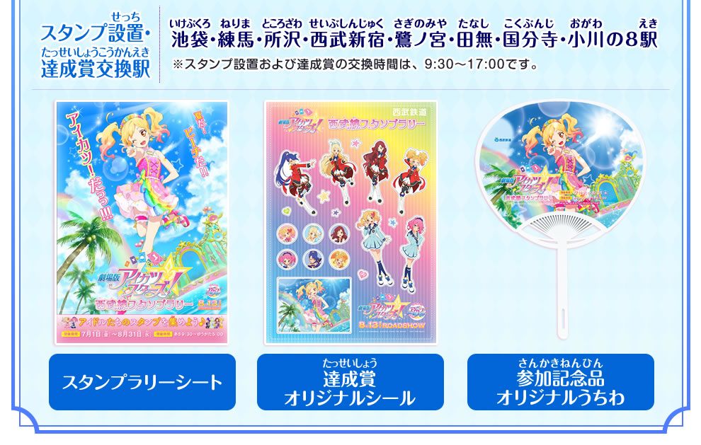 劇場版アイカツスターズ 西武線スタンプラリー開催 ニュース データカードダス アイカツスターズ