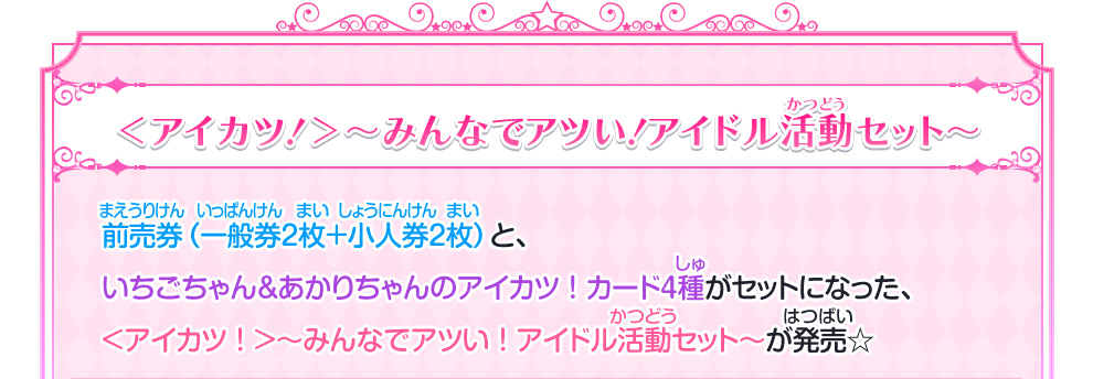 劇場版アイカツスターズ プレミアチケットセット発売 ニュース データカードダス アイカツスターズ