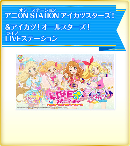 夏休みはアイカツスターズ のイベントで盛り上がろう ニュース データカードダス アイカツスターズ