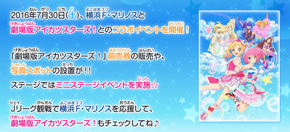 7月30日開催 横浜f マリノスホームゲーム 劇場版アイカツスターズ コラボイベント ニュース データカードダス アイカツスターズ