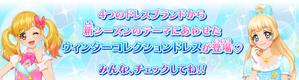 4弾シーズンウィンター特集 4ブランドのウィンターコレクションドレスを紹介 ニュース データカードダス アイカツスターズ